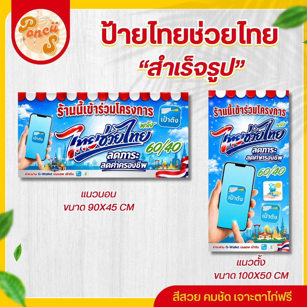 💙ป้ายไวนิล "ไทยช่วยไทย" คนละครึ่ง แนวตั้ง-แนวนอน สำเร็จรูป สีสวย คมชัด พร้อมเจาะตาไก่ฟรี!!!