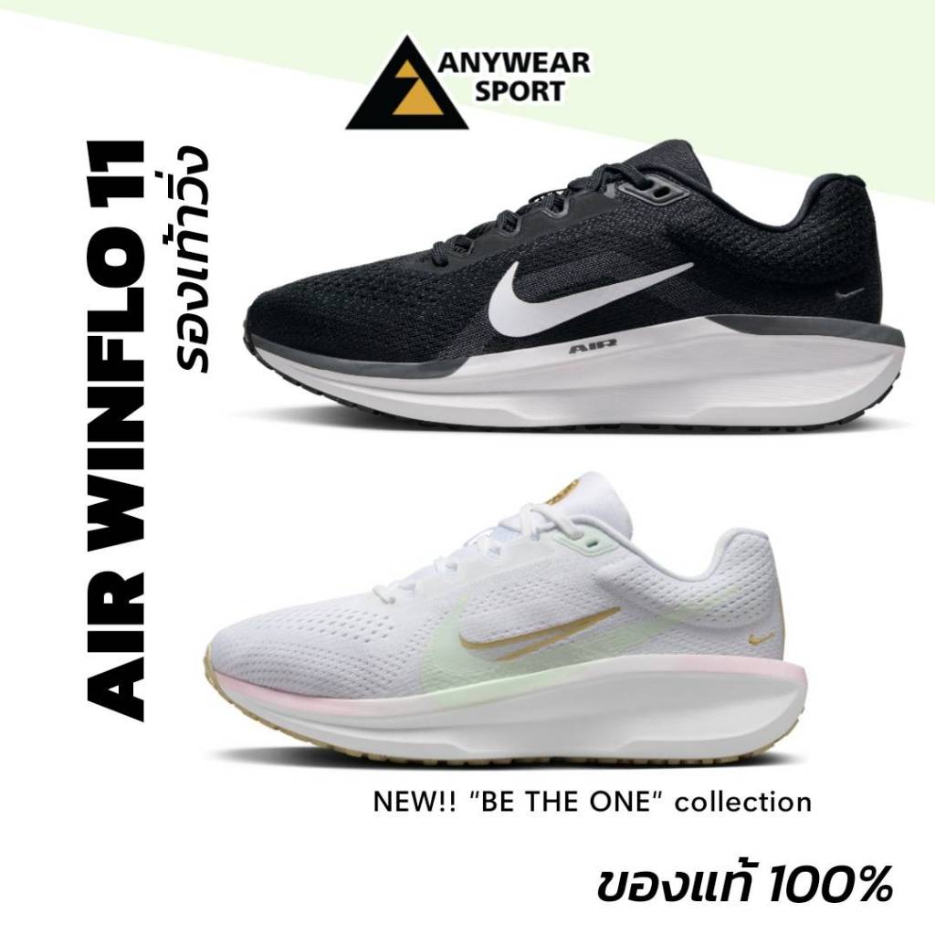 Nike Air Winflo 11 รองเท้าวิ่งผู้หญิง นุ่มเด้ง เบา ซัพพอร์ตดี ระบายอากาศดี