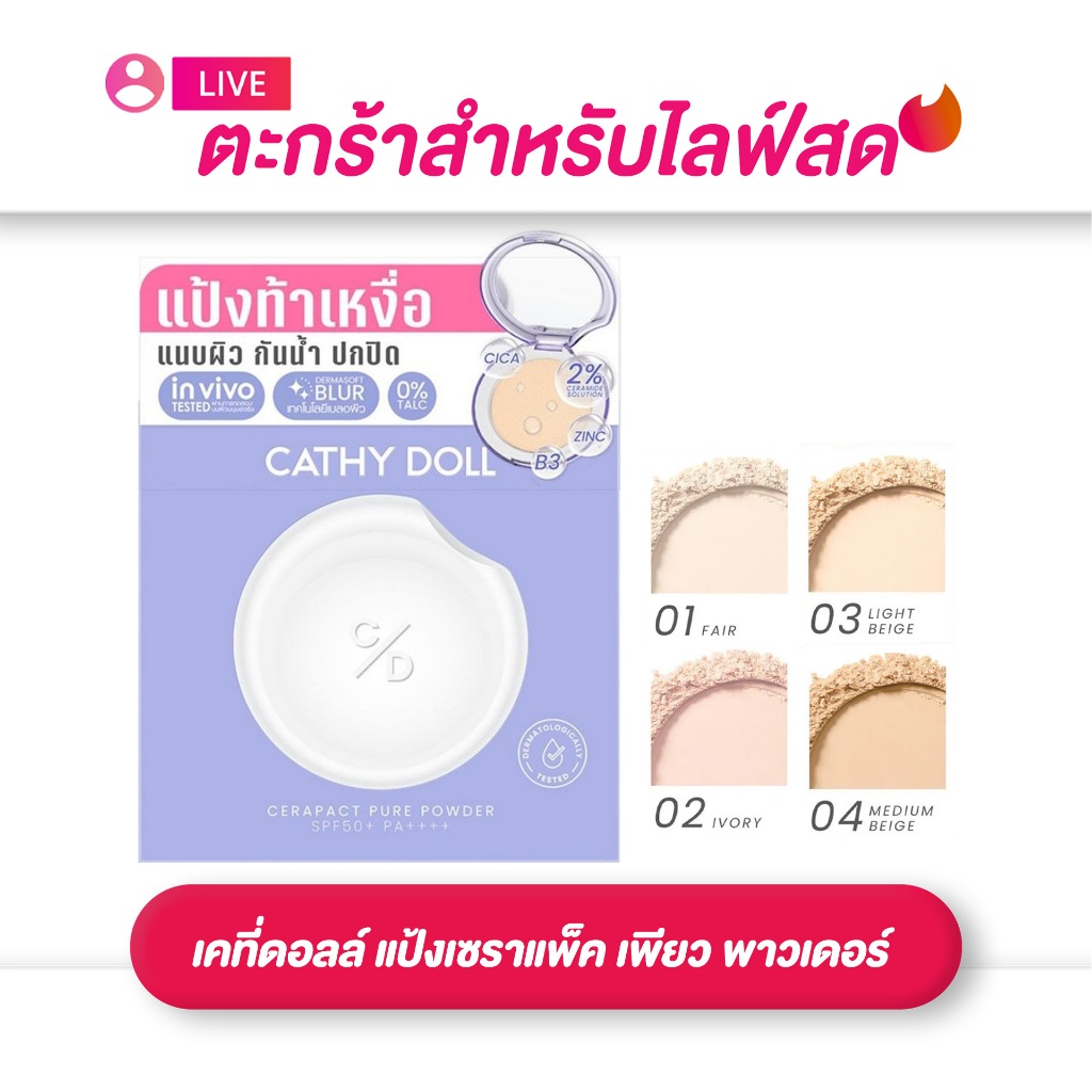 (เฉพาะ LIVE) Cathy Doll เคที่ดอลล์ แป้งเซราแพ็ค เพียว พาวเดอร์ SPF50+ PA++++  ขนาด 12 กรัม