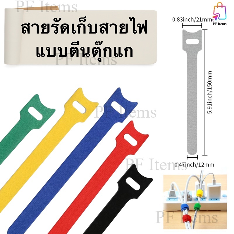 ตีนตุ๊กแกรัดสายไฟ แพ็คละ 5/10/30/50 ชิ้น สายรัดผ้าไนล่อน สายรัดเก็บสายไฟ สามารถใช้ซ้ำได้ (ขายปลีก-ส่ง)