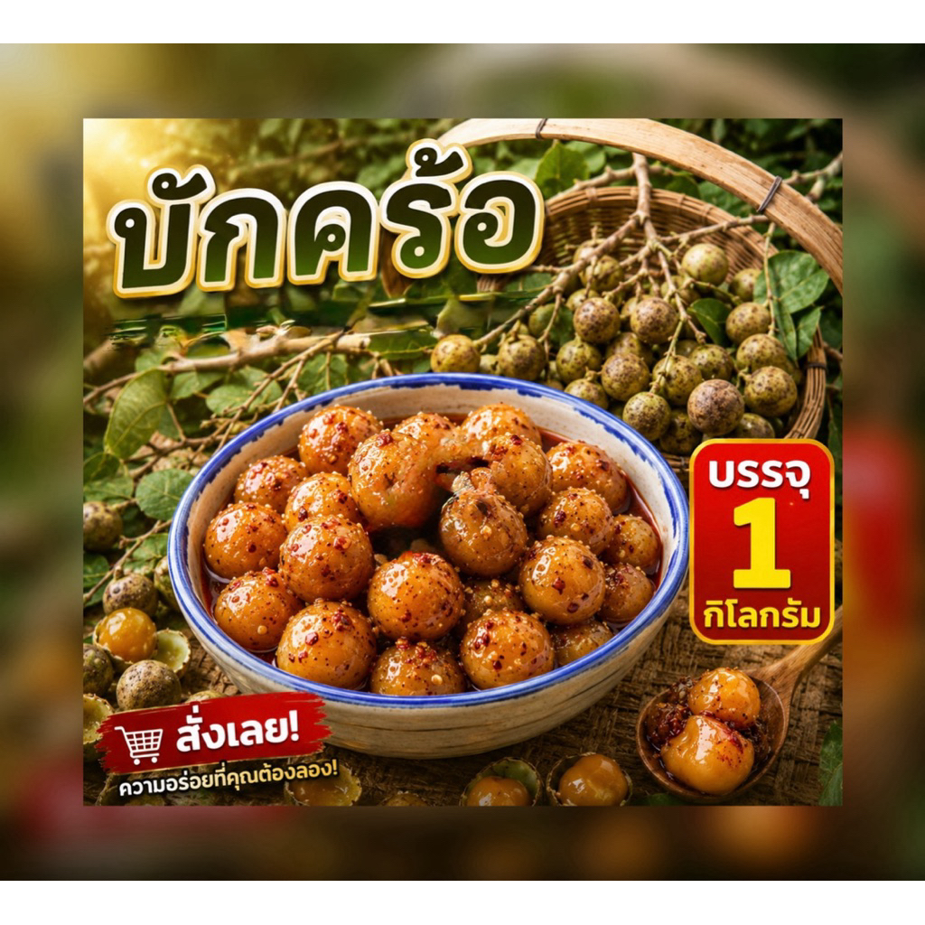 บักคร้อ ตะคร้อ 1 กิโล พร้อมส่งค่ะ