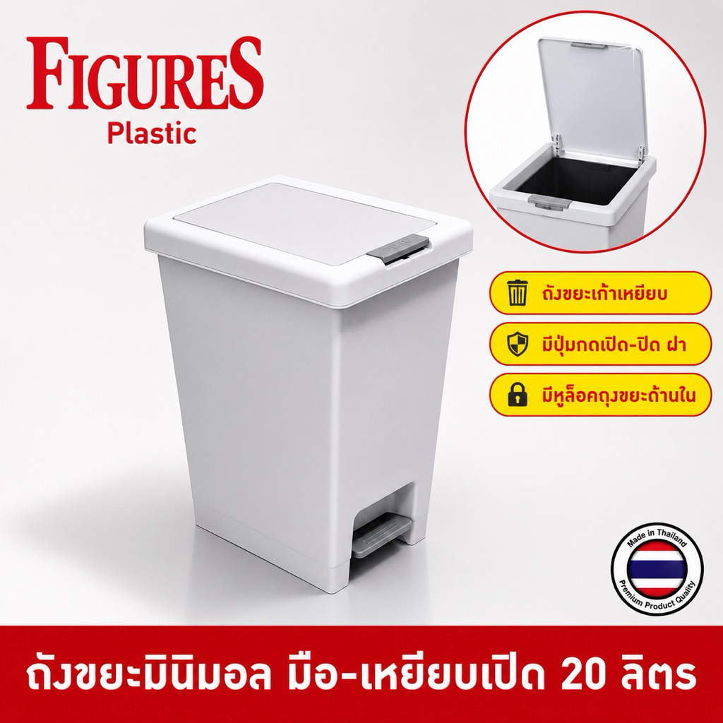 Figure ถังขยะ ถังขยะพลาสติก ถังขยะพลาสติกสี่เหลี่ยม มินิมอล ทรงสูง เปิดฝาได้ทั้งมือและเท้า