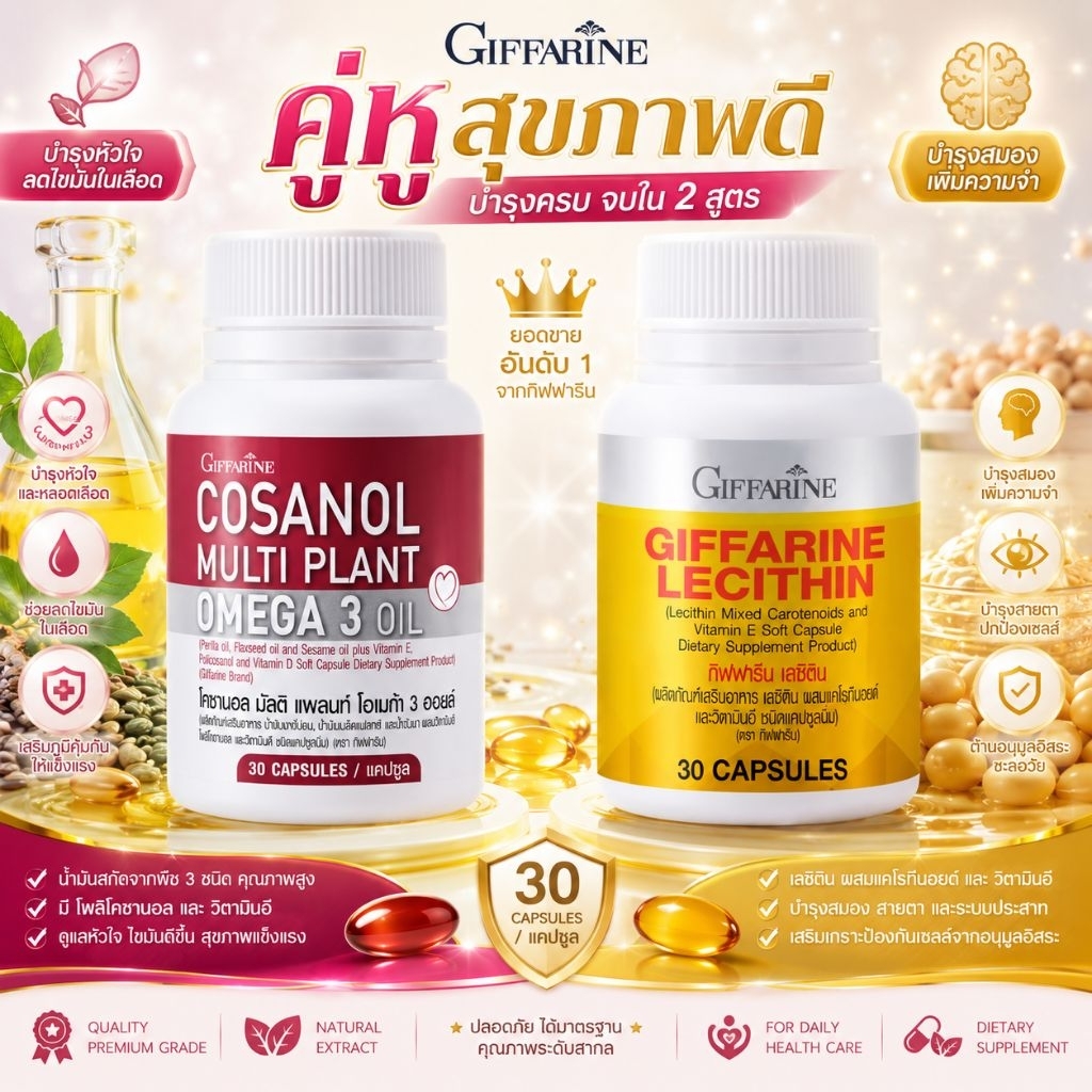 เลซิติน +โคซานอล กิฟฟารีน (ชุดคู่)ดูแลไขมันในเลือดสูง ความดันสูง Lecithin Giffarine Cosanol Giffarine
