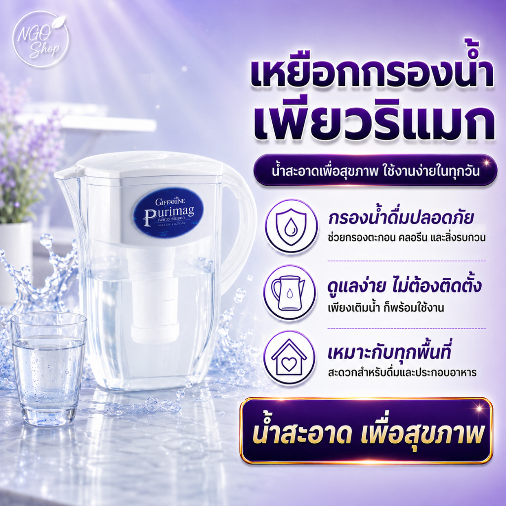 Purimag กิฟฟารีน เหยือกกรองน้ำ 6 ชั้น ฟอกน้ำด่าง เพิ่มแร่ธาตุ ลดกลิ่นคลอรีน ฟอกน้ำสะอาด