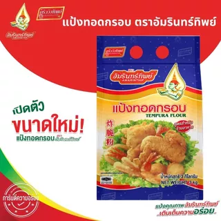 (ยกลัง)แป้งทอดกรอบ ตราอัมรินทร์ทิพย์ ขนาด 3 กก.*4 Tempura Flour AMARINTHIP 3 kg.*4