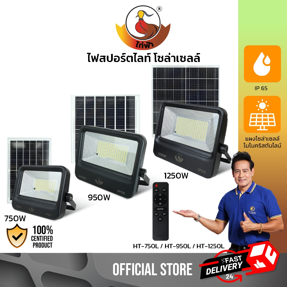 ไฟสปอร์ตไลท์ โซล่าเซลล์ LED แสงขาว 750W 950W 1250W สายยาว3เมตร ไฟโซล่าเซลล์ สปอร์ตไลท์ รุ่น HT-750L