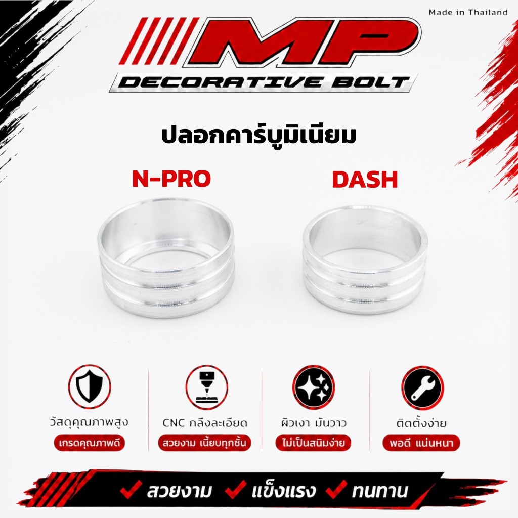 ราคาส่ง 🔥 ปลอกคาร์บู มิเนียม N-pro ปลอกคาร์บูมิเนียมแดช made in thailand100%