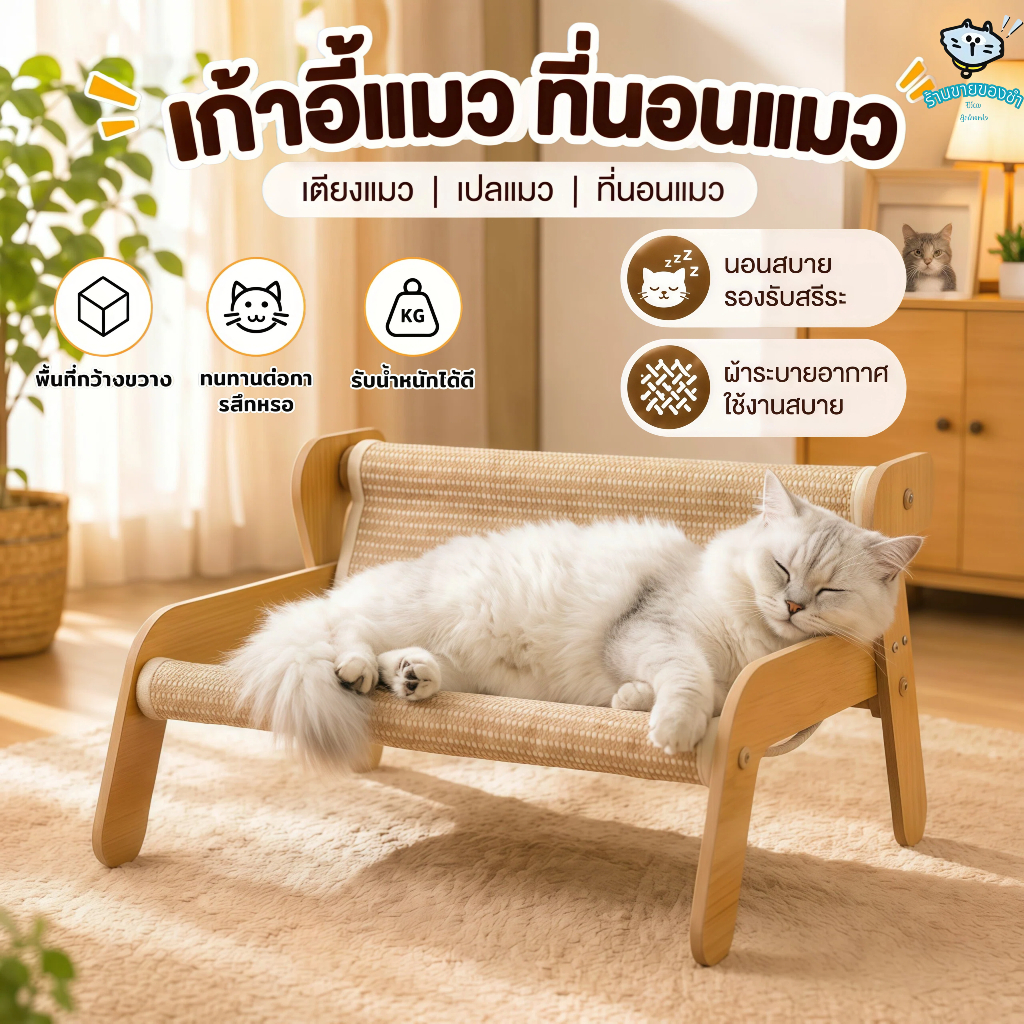 โซฟาแมว เตียงแมว เสื่อป่านศรนารายณ์ ของเล่นแมว แผ่นลับเล็บ อุปกรณ์แมวอเนกประสงค์สี่ฤดูส์ ผ่นลับเล็บ แบบโซฟา ทนทานไม่เสีย