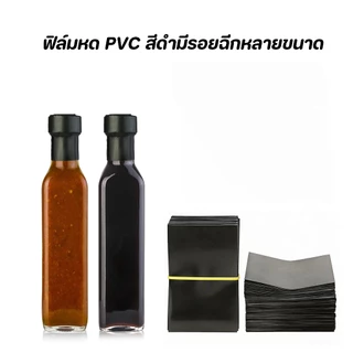 (แพ็ค 200 ชิ้น) ฟิล์มหด หุ้มขวด PVC มีรอยฉีก #P221 สำหรับหุ้มห่อสินค้า ป้องกันฝุ่น ฟิล์มหด ถุงเป่าลมร้อน Shrink Film