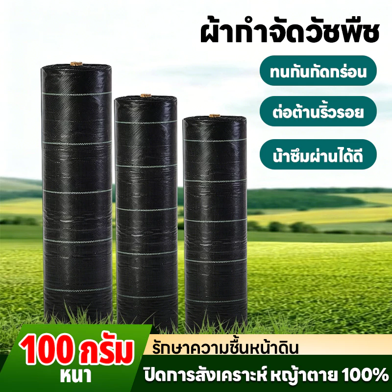 COD ผ้าคลุมดิน (เกรด AAA) 10-100mคลุมดิน ผ้าคลุมหญ้า พลาสติกคลุมวัชพืช พราสติกคลุมดิน ผ้าคลุมวัชพืช น้ำซึมผ่