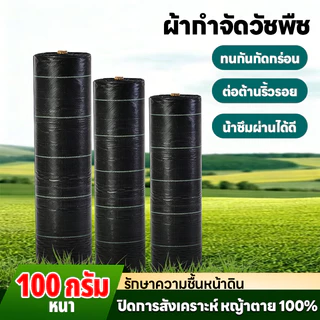 COD ผ้าคลุมดิน (เกรด AAA) 10-100mคลุมดิน ผ้าคลุมหญ้า พลาสติกคลุมวัชพืช พราสติกคลุมดิน ผ้าคลุมวัชพืช น้ำซึมผ่