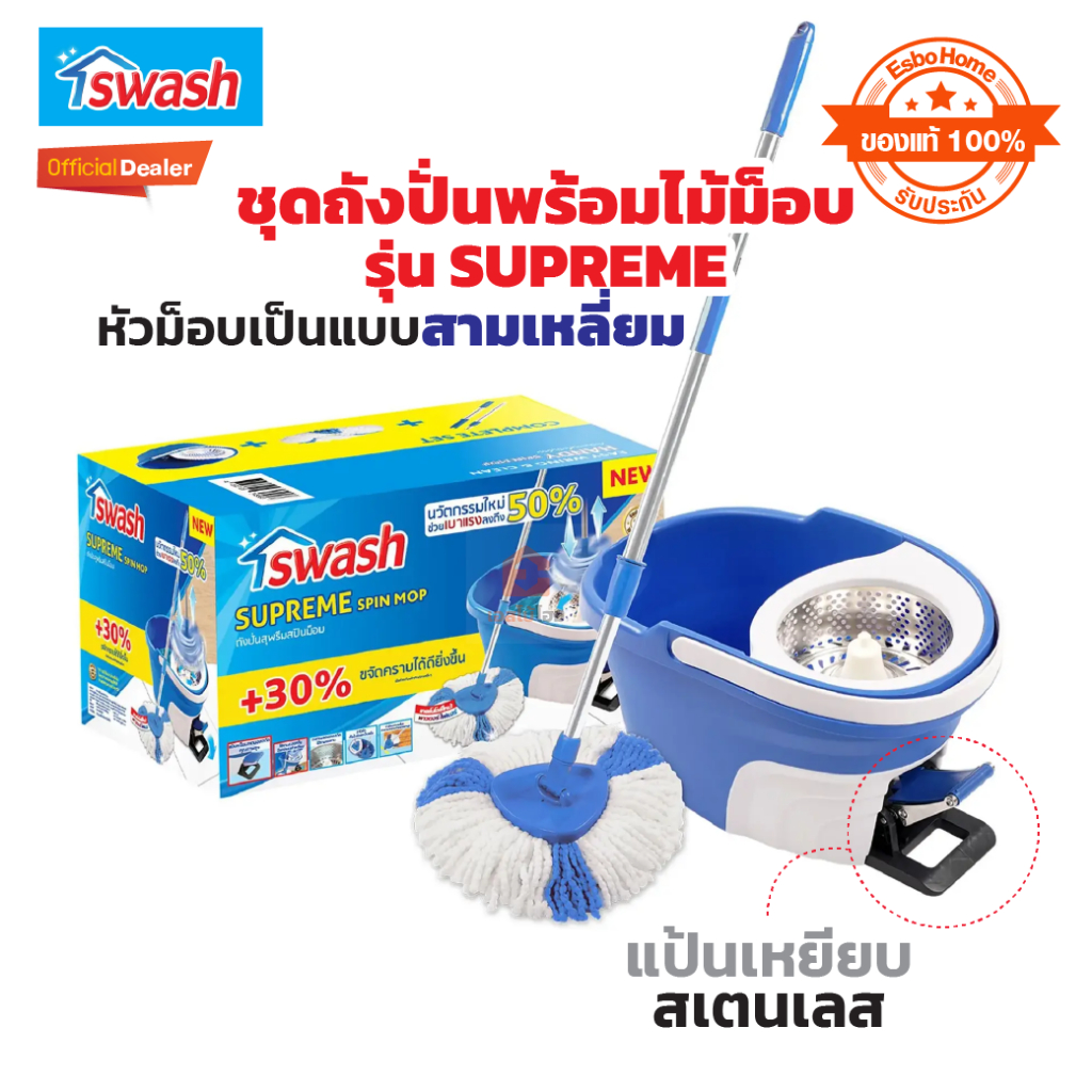 ชุดถังปั่นพร้อมไม้ม็อบ 49.8*31.3*29.2 ซม SWASH SUPREME หัวม็อบเป็นแบบสามเหลี่ยม