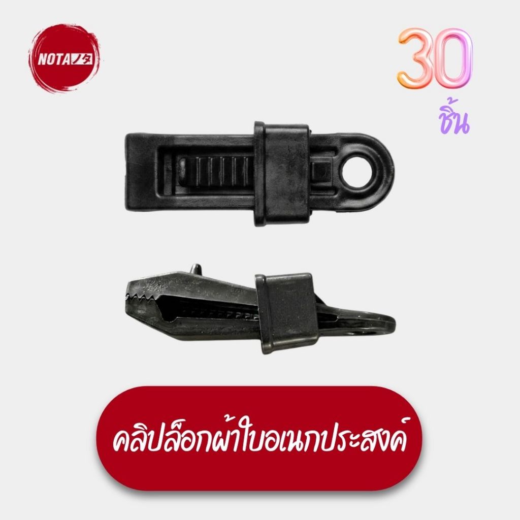 NOTA คลิปล็อกผ้าใบอเนกประสงค์ 30 ชิ้น คลิปหนีบผ้าใบ (พร้อมจัดส่ง) ในไทย