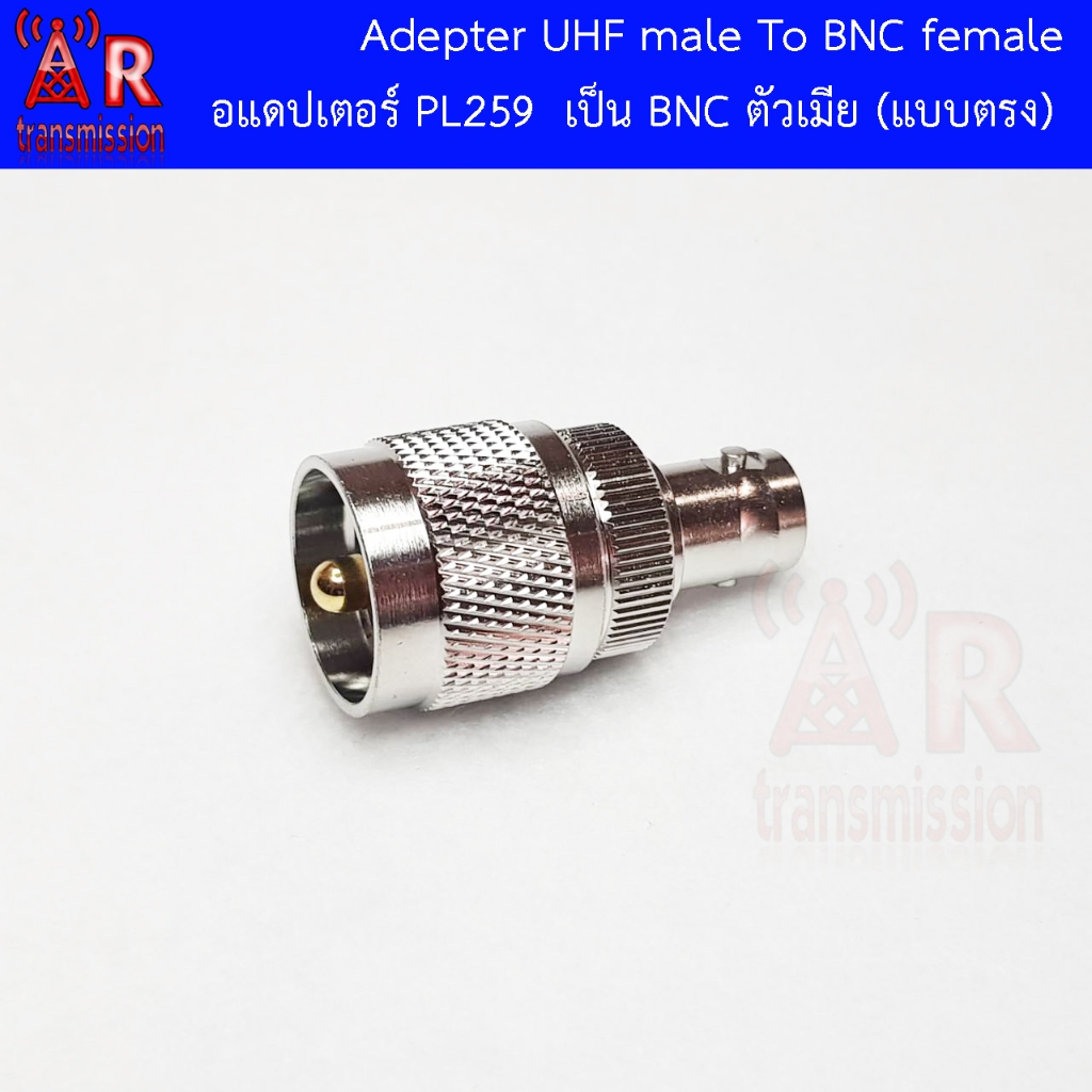 อแดปเตอร์ PL259 เป็น BNC ตัวเมีย แบบตรง , UHF Male to BNC Female
