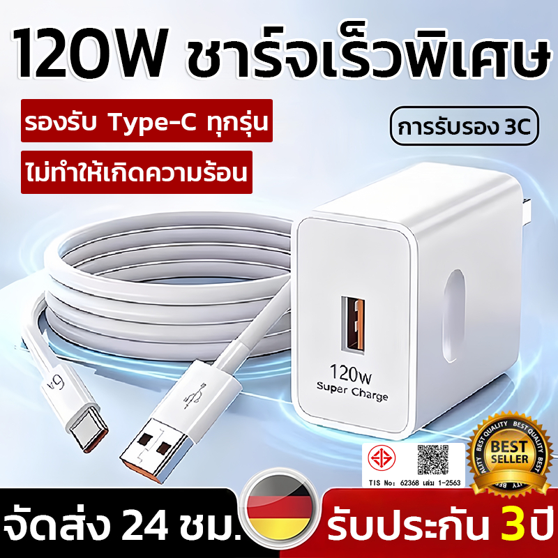 รับประกัน 3 ปี ชุดชาร์จ ที่ชาร์จเร็ว 120W หัวชาร์จ + สายชาร์จ 6A Usb to Type-c fast Chargering