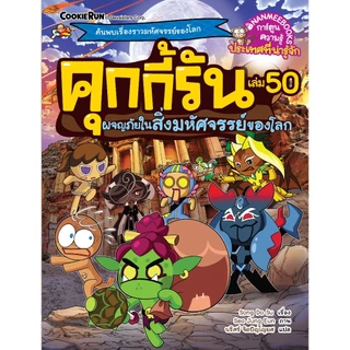 NANMEEBOOKS หนังสือ คุกกี้รันผจญภัย เล่ม 50 ผจญภัยในสิ่งมหัศจรรย์ของโลก การ์ตูน