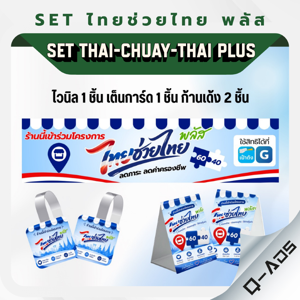 [พร้อมส่ง] SET ป้ายไวนิลไทยช่วยไทยพลัส แบบสำเร็จรูป