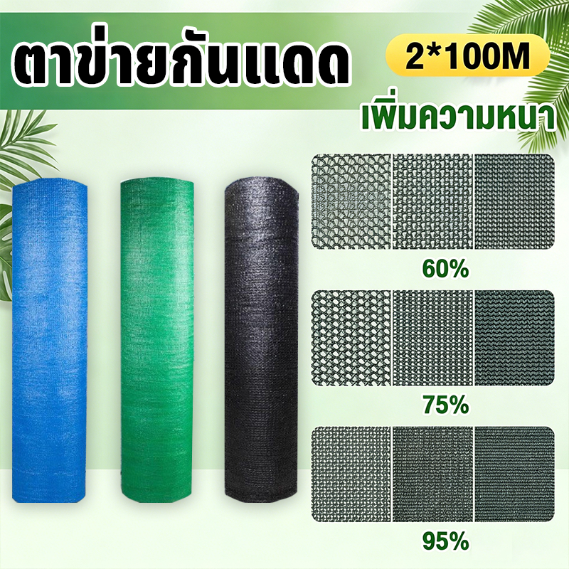 ตาข่ายบังแดดสีดำ ตาข่ายกันแดด แสลนกรองแสง 55%-95% 2M*30M ป้องกันรังสียูวี ตาข่ายกรองแสง