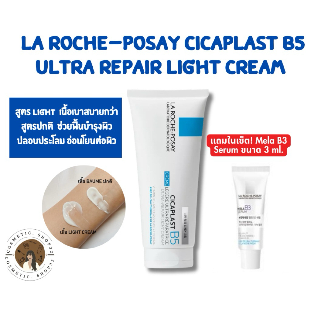 พร้อมส่ง LA ROCHE POSAY B5 Cicaplast Ultra-repair light cream set ลา โรช-โพเซย์ สูตร Light 100 ml.