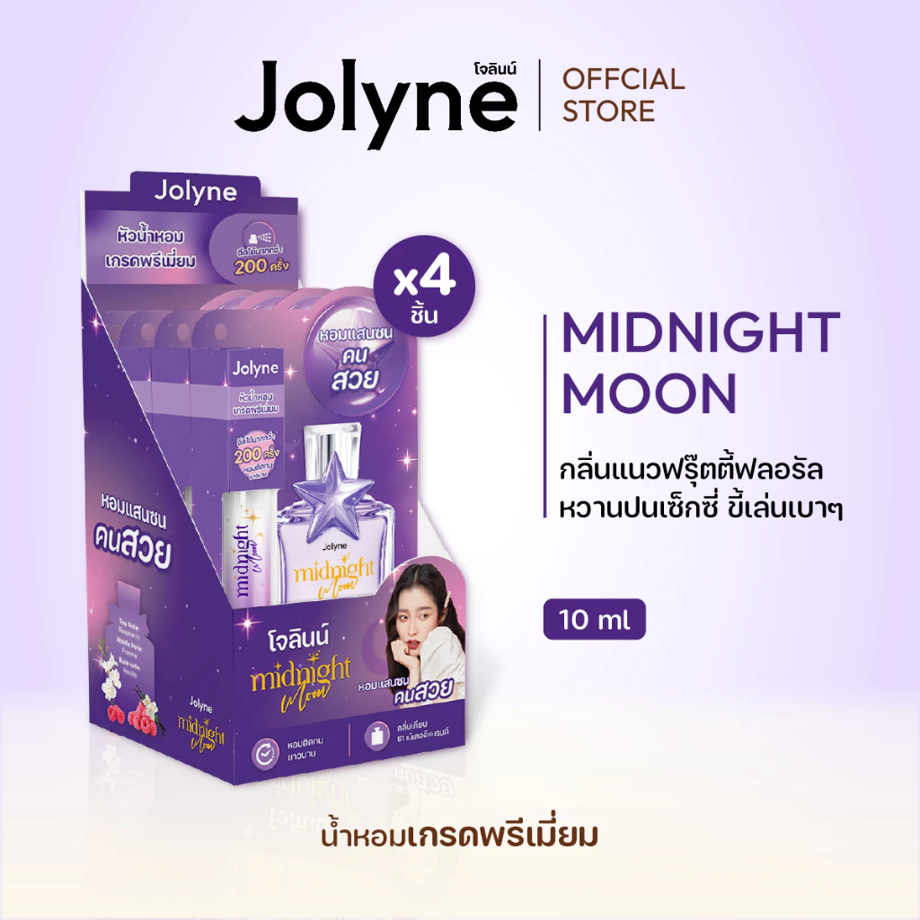 น้ำหอมโจลินน์ กลิ่น Midnight Moon หวานซ่อนเปรี้ยว แสนซน เจ้าเสน่ห์ ปริมาณ 10ml (4ชิ้น/กล่อง)