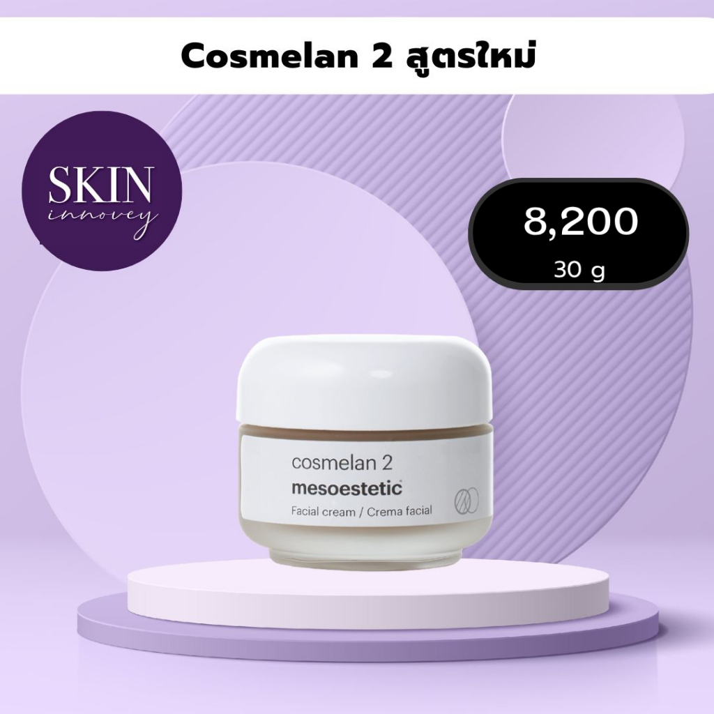 mesoestetic cosmelan2 สูตรใหม่ !!
