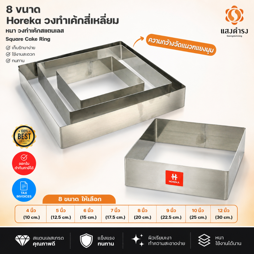 8 ขนาด  Horeka วงทำเค้กสี่เหลี่ยม หนา วงทำเค้กสแตนเลส
