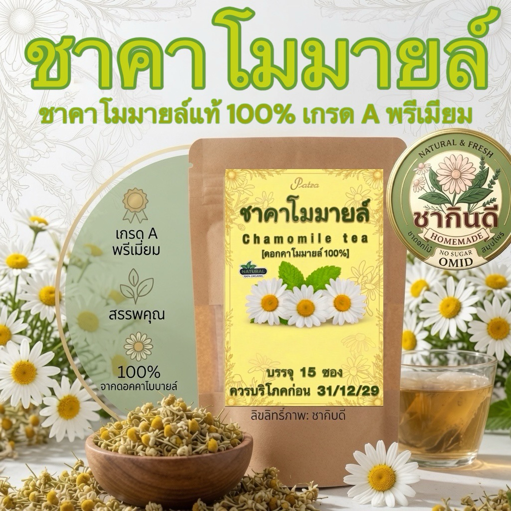 ชาคาโมมายล์แท้ 100% เกรดAพรีเมียม[มี 2 ขนาด:15 / 30 ซอง] กลิ่นหอมธรรมชาติ ชนิดซองแช่พร้อมดื่มHomemade ChamomileTea