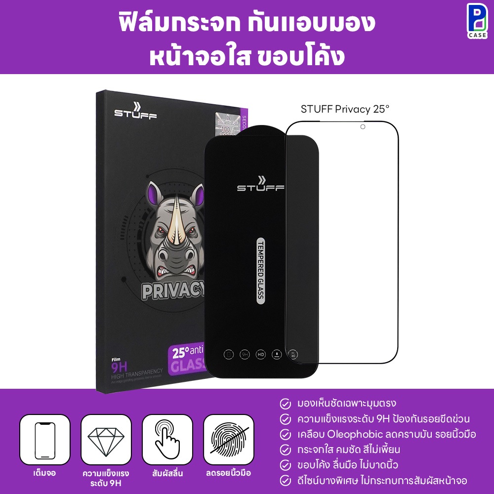 STUFF x P-CASE ฟิล์มกระจก Privacy 25° ป้องกันคนมอง เต็มจอ 9H ขอบโค้งแนบสนิท สัมผัสดี สำหรับ ไอโฟน และ ซัมซุง