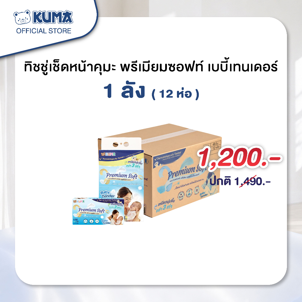 กระดาษทิชชู่ คุมะ Premium Soft Baby Tender ลัง