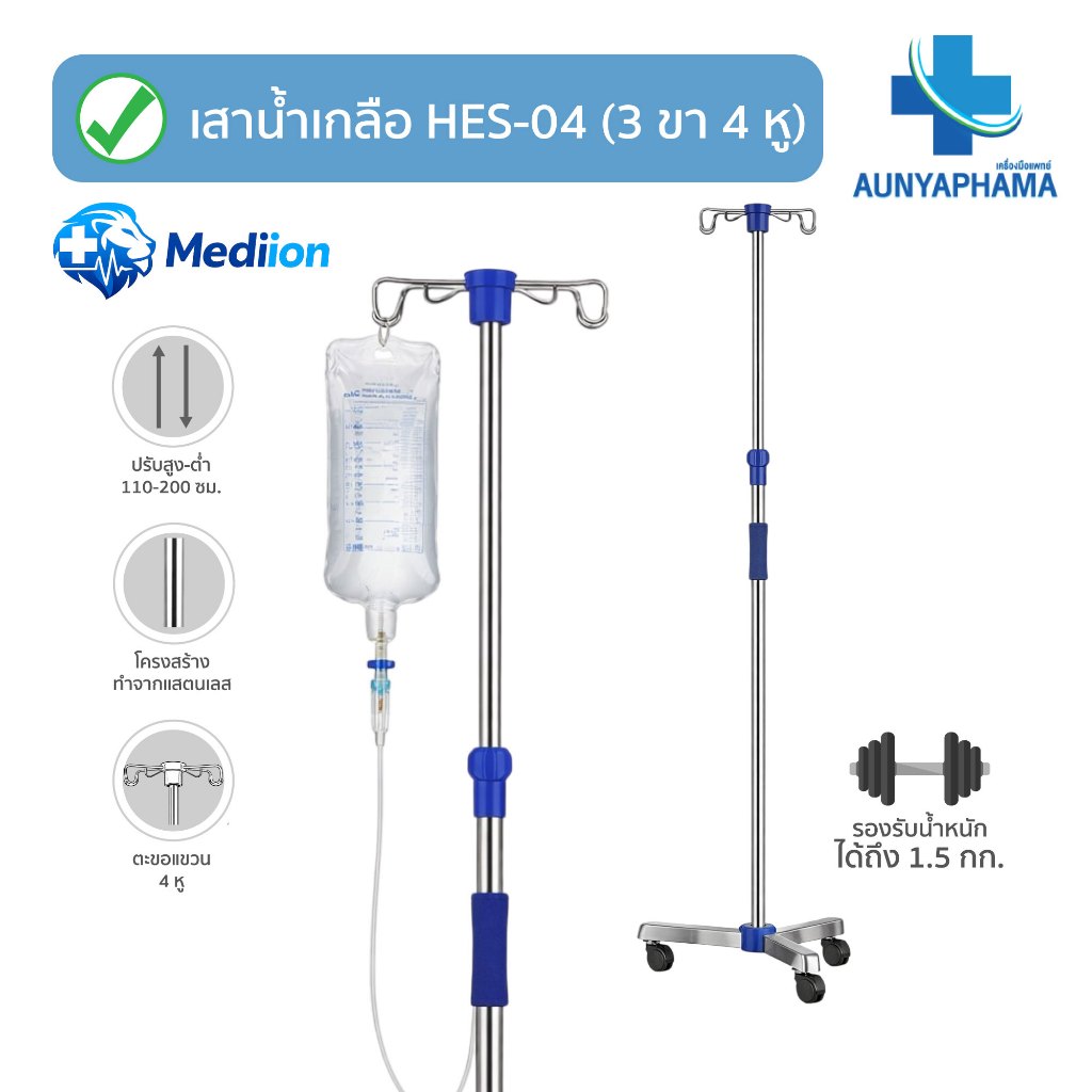 เสาน้ำเกลือ รุ่น HES-04 3 ขา เสาสแตนเลส ปรับระดับได้ 110-200 ซม. ตะขอแขวน 4 หู เกรดโรงพยาบาล คลินิก