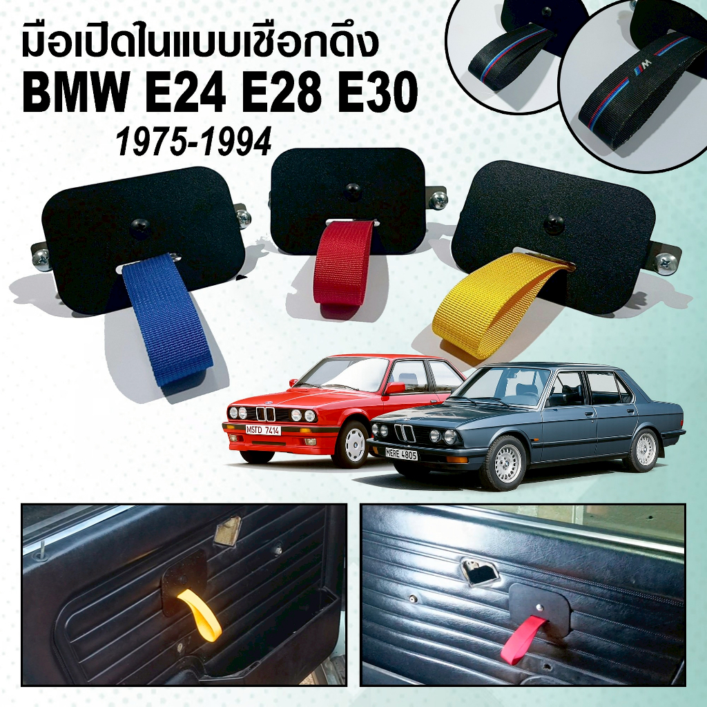 มือเปิดในแบบดึงเชือก สำหรับ BMW E25 E28 E30 (door pull straps) สแตนเลส304 ทำสีดำซาฮาร่า powder coat พร้อมเชือกไนล่อน
