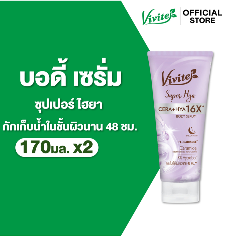 [แพ็ค2] Vivite วีไวต์ ซุปเปอร์ ไฮยา บอดี้ เซรั่ม 170 มล. x2, เซรั่มบำรุงผิวกาย ช่วยฟื้นฟูผิวหมองคล้ำเสีย ให้กลับมาสดใส