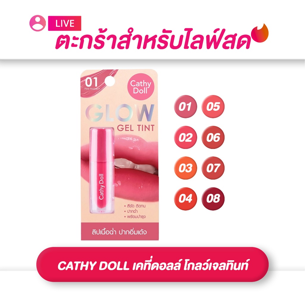 (เฉพาะLIVE) ลิปเคที่ดอลล์ CATHY DOLL   โกลว์เจลทินท์ 2.4G
