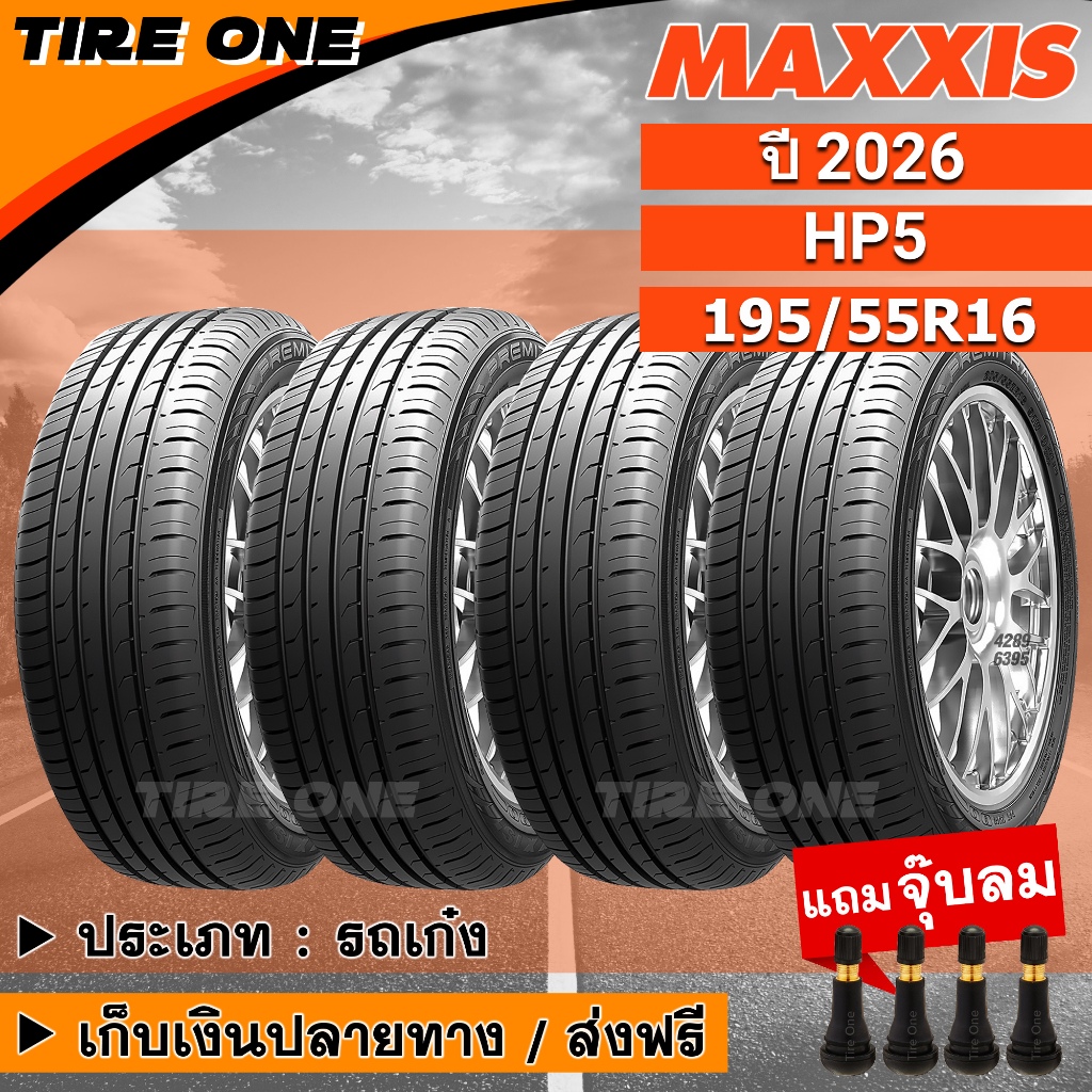 [ส่งฟรี] MAXXIS ยางรถยนต์ ขอบ 16 ขนาด 195/55R16 รุ่น HP5 | ยางใหม่ปี 2026 | แถมฟรี จุ๊บลมแกนทองเหลือ