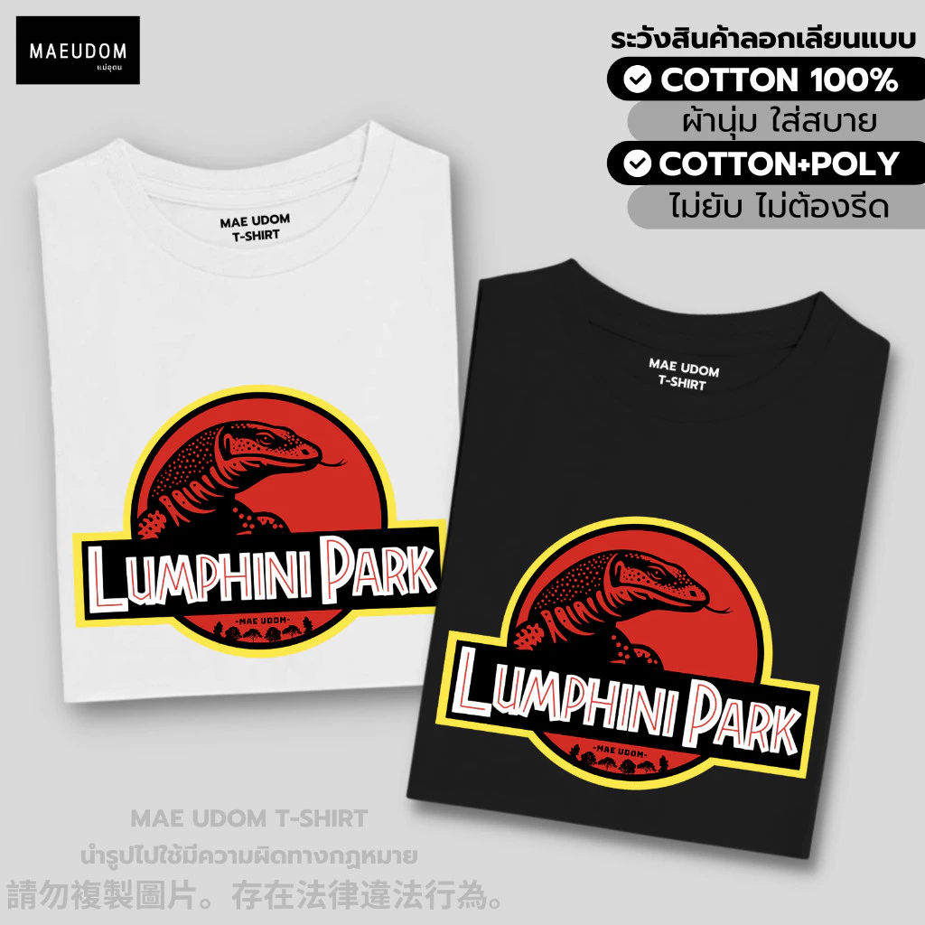 เสื้อยืดลายจระเข้บึงลุมพินี Lumphini Park พิมพ์หน้าอก สีดำสีขาว ผ้าฝ้ายแท้ นุ่มใส่สบาย สไตล์ไทยเรโทร