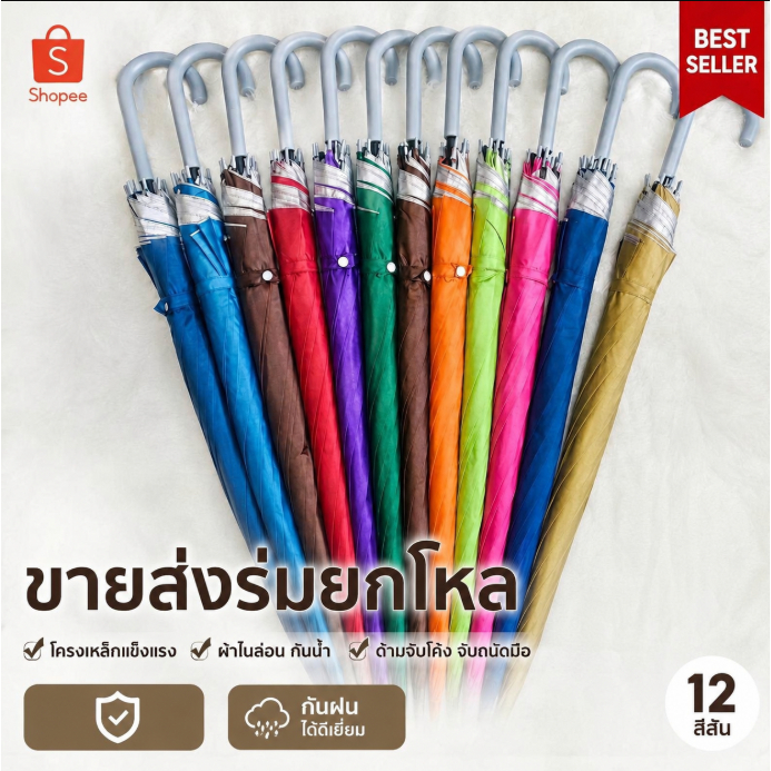 ร่มด้ามยาว 22 นิ้ว กัน UV กันแดดกันฝน ขายส่ง 12 คัน คละสี พร้อมส่งจากกรุงเทพฯ