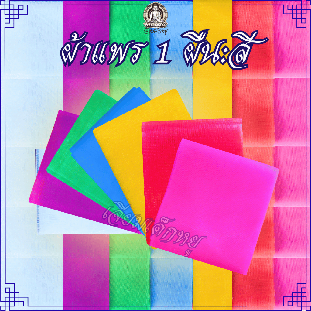 ผ้าแพร ผ้าแพร3, 5, 7 สี หน้ากว้าง 5-6 นิ้ว ยาว 1-5 เมตร สีละ 1 ผืน สำหรับงานบุญ งานมงคล