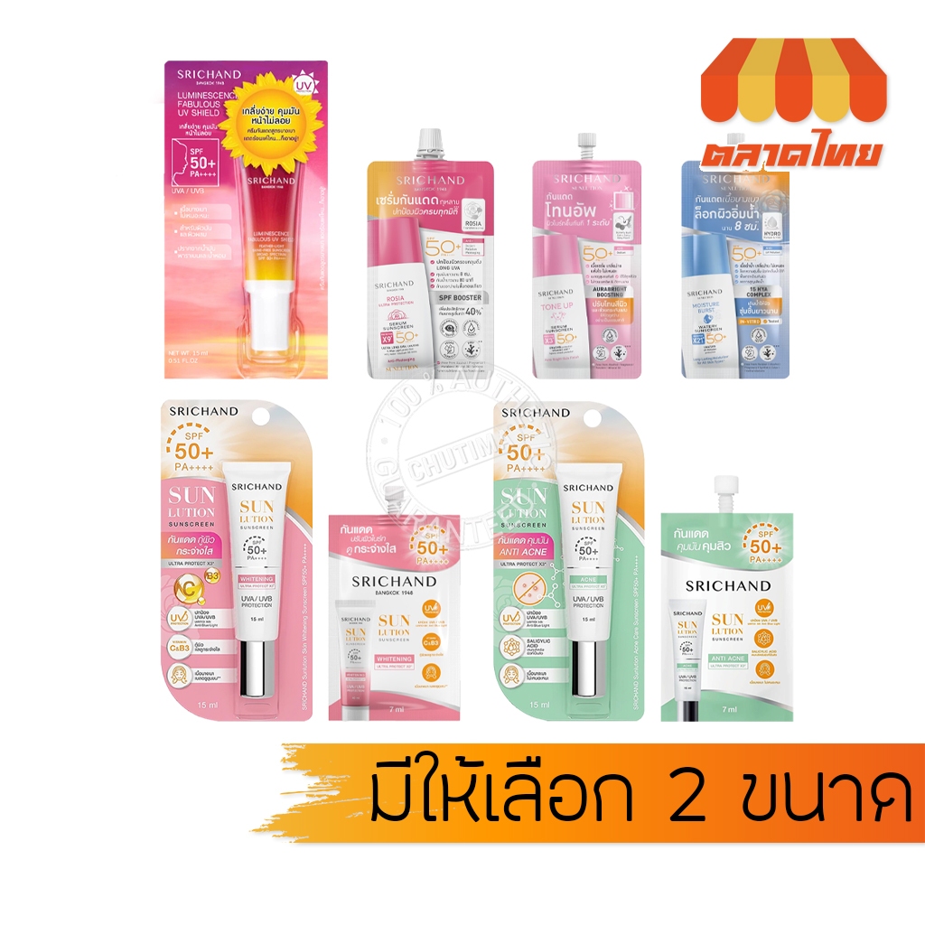 (ซอง/หลอด) กันแดด ศรีจันทร์ ซันลูชั่น Srichand Sunlution Rosia Serum Sunscreen / Luminescence SPF50+ PA++++ 7ml./ 15ml.