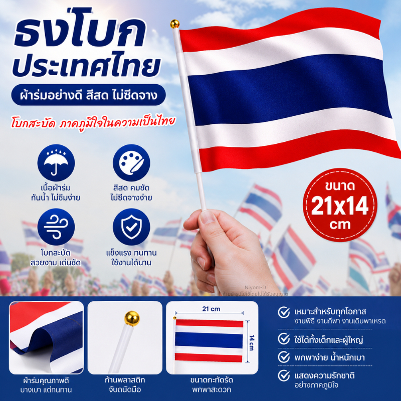ธงชาติไทย ธงไทย ธงโบก ขนาด 21x14 cm พร้อมก้าน ผ้าร่ม ขนาด 21x14 cm.