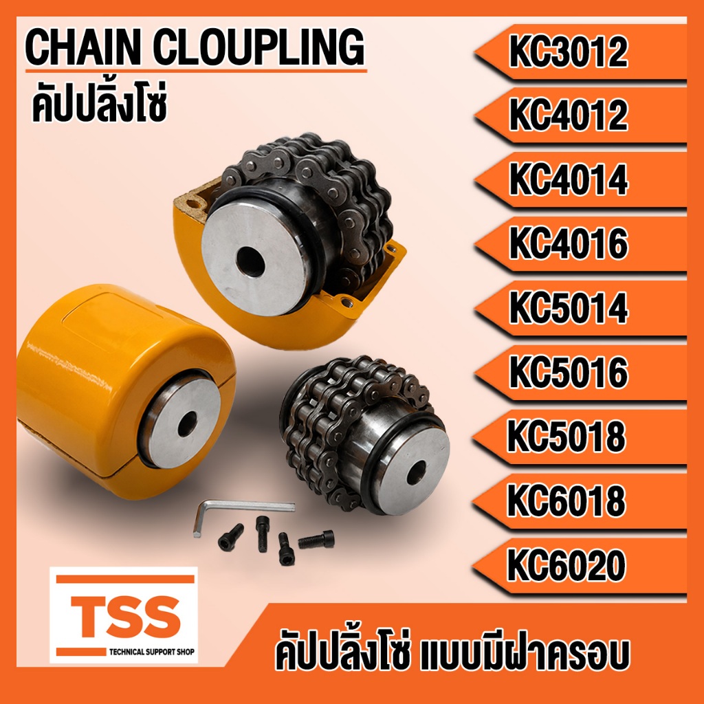 KC3012 KC4012 KC4014 KC4016 KC5014 KC5016 KC5018 KC6018 KC6020 มีฝาครอบ คัปปลิ้งโซ่ (CHAIN COUPLING)