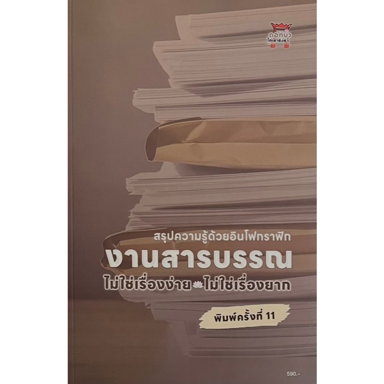 [ขายดี]  งานสารบรรณ :ไม่ใช่เรื่องง่าย ไม่ใช่เรื่องยาก พิมพ์ครั้งที่ 11    (9786166313673)  C111  cuup
