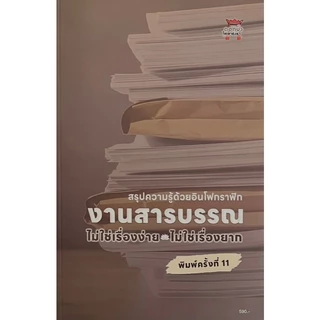 [ขายดี] งานสารบรรณ :ไม่ใช่เรื่องง่าย ไม่ใช่เรื่องยาก พิมพ์ครั้งที่ 11 (9786166313673) C111 cuup