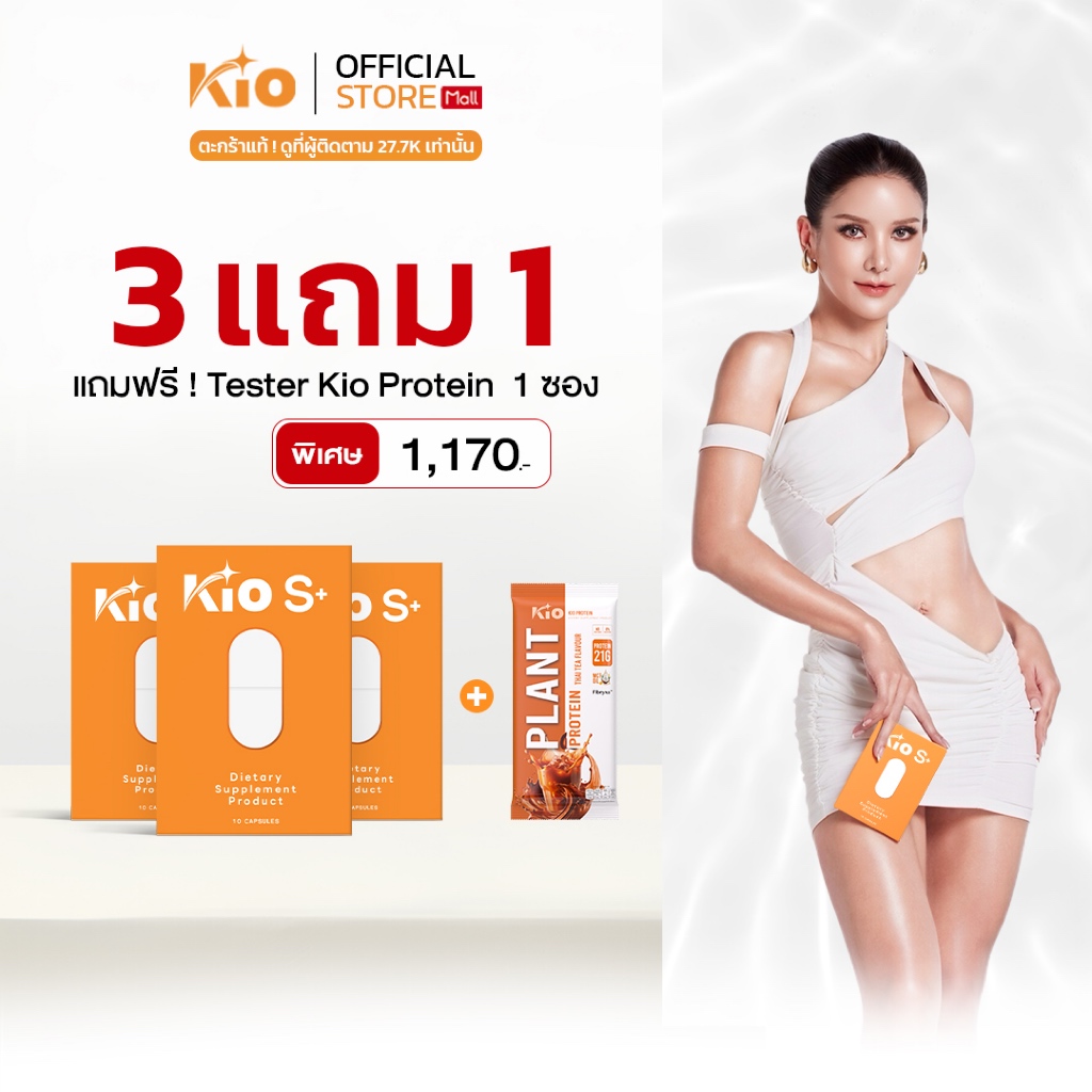 KIO S+ (บริษัทโดยตรง) ผลิตภัณฑ์อาหารเสริม Dietary Supplement Product 3 กล่อง KSP3TPTC1