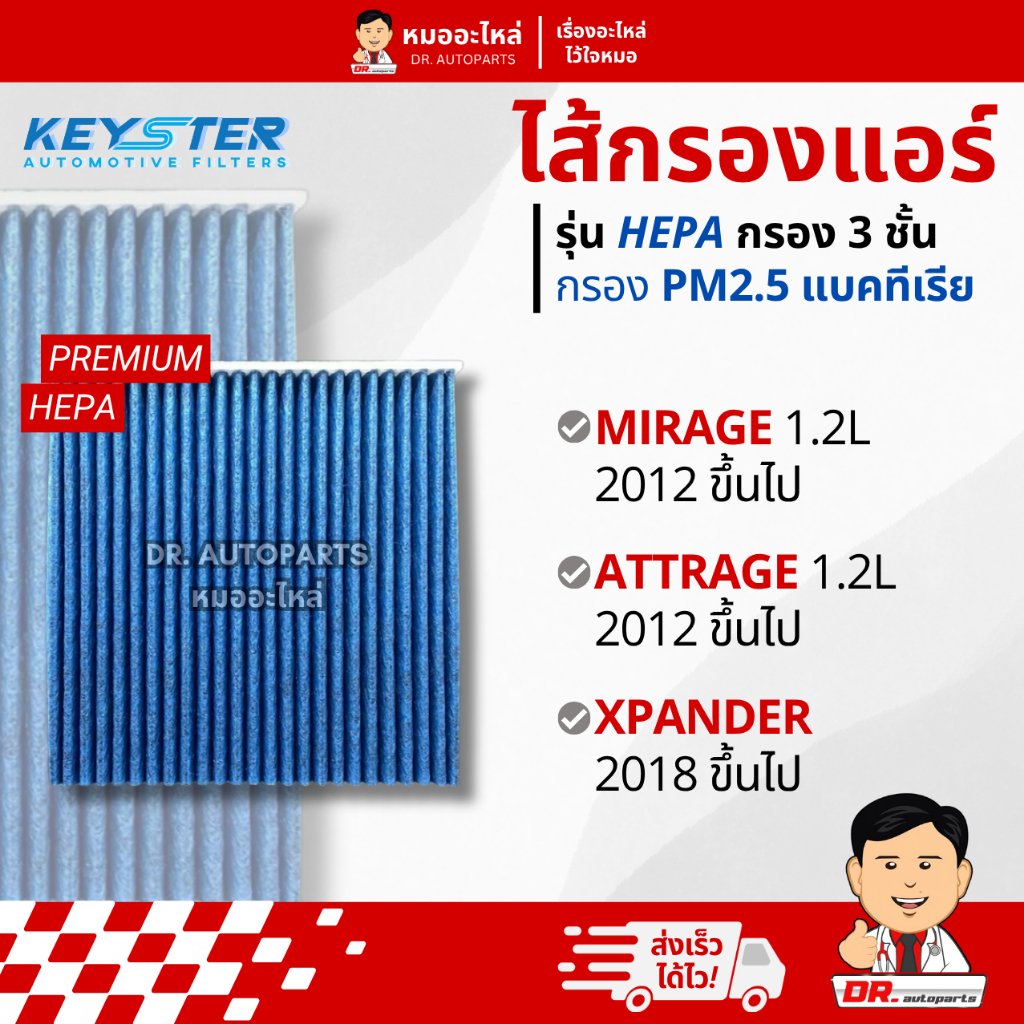 Keyster ไส้กรองแอร์ HEPA PM 2.5 กรอง 3 ชั้น ตรงรุ่น Mirage Attrage Xpander #7850A002