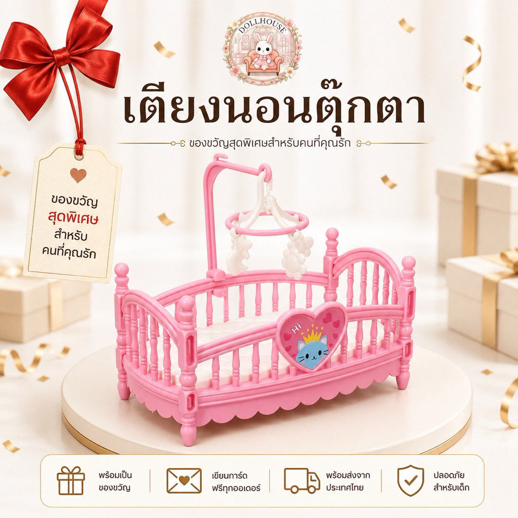 Doll house ที่นอนเบบี้ เตียงเด็กเบบี้บ้านตุ๊กตา มาพร้อมคอกกั้นเบบี้เล่นคู่กันกับบ้านตุ๊กตา ของเล่นเสริมจินตนาการ