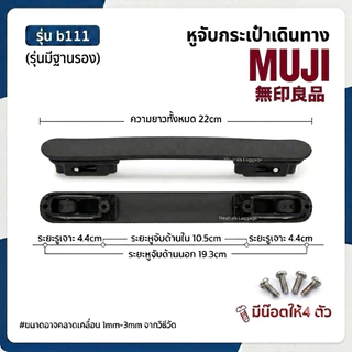 💥[ส่งด่วนพิเศษ]ใช้กับมูจิ 💥มือจับกระเป๋าเดินทางมูจิ Muji เปลี่ยนแทนของเดิมได้ทุกขนาด 20L 36L