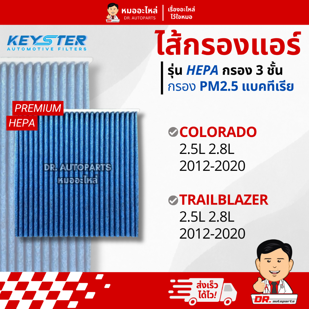 Keyster ไส้กรองแอร์ HEPA PM 2.5 กรอง 3 ชั้น ตรงรุ่น Colorado, Trailblazer #110