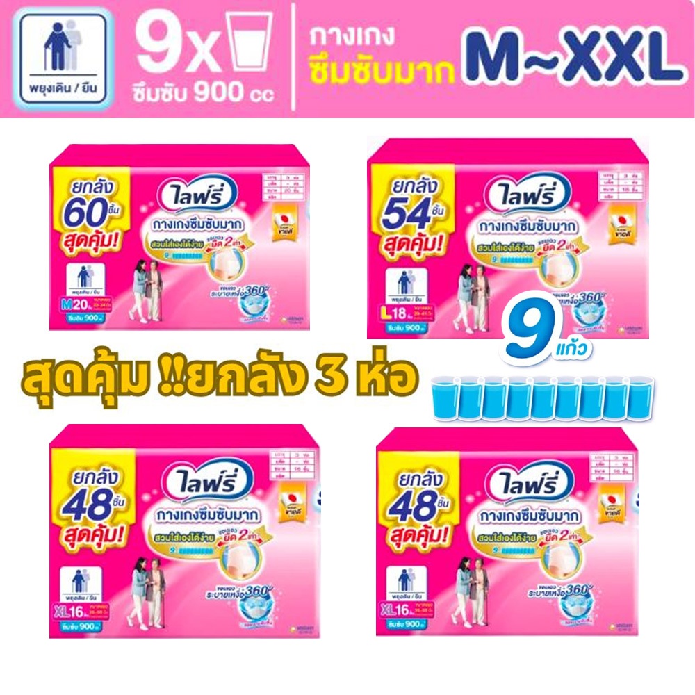 ไลฟ์รี่ Lifree กางเกงซึบซับมาก ถึง 9 แก้ว  x 3 แพ็ค (ยกลัง)