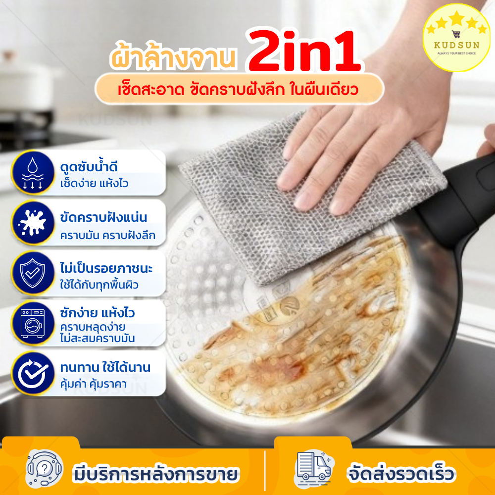 KUDSUN ผ้าล้างจาน 2in1 ที่ล้างจาน ฝอยขัดหม้อ ผ้าเช็ดครัว ลวดโลหะ ขัดคราบมัน ซับน้ำดี ใช้ซ้ำได้ 20x20 ซม.