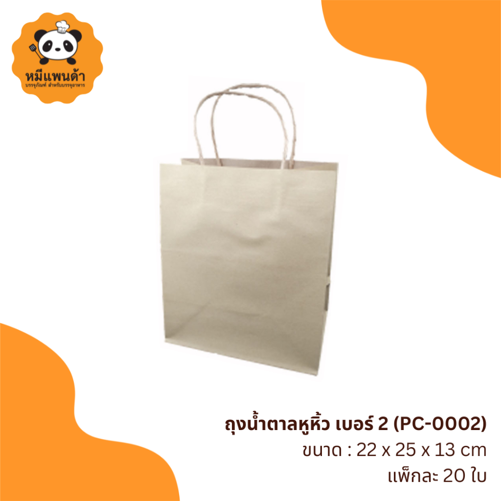 ถุงหูหิ้ว เบอร์ 2 (PC-0002)